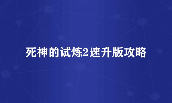 死神的试炼2速升版攻略