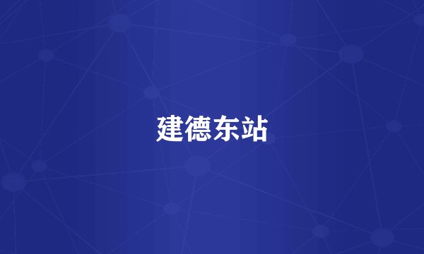 建德东站