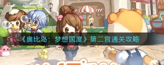 《奥比岛:梦想国度》第二宫通关攻略