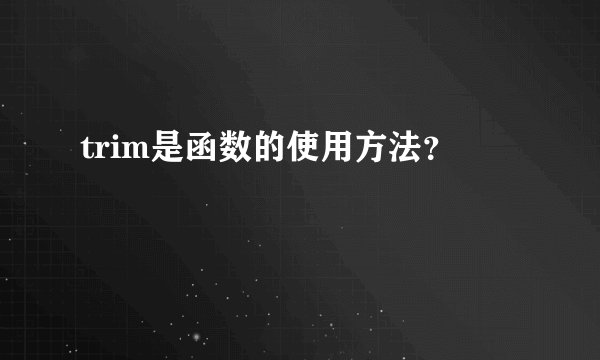 trim是函数的使用方法？