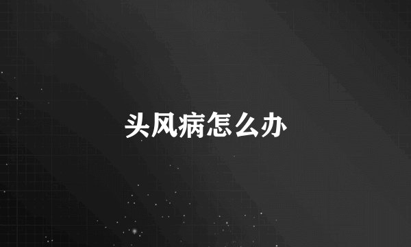 头风病怎么办