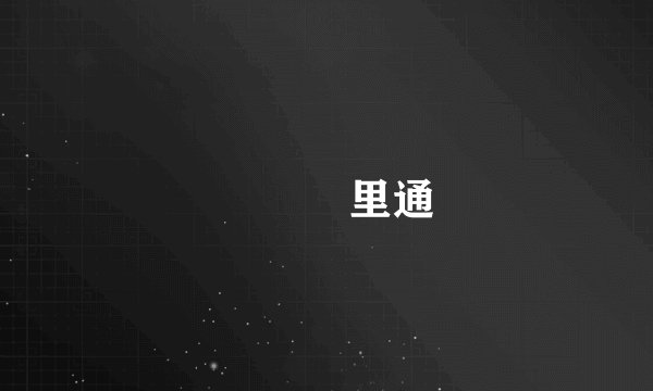 廣東萬里通