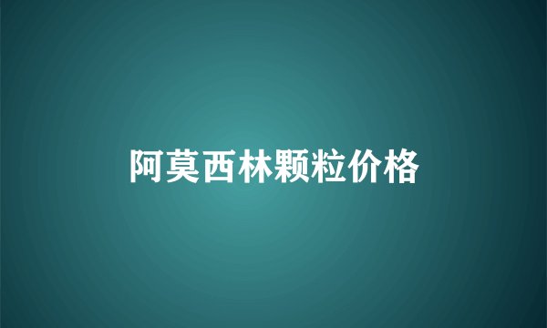 阿莫西林颗粒价格