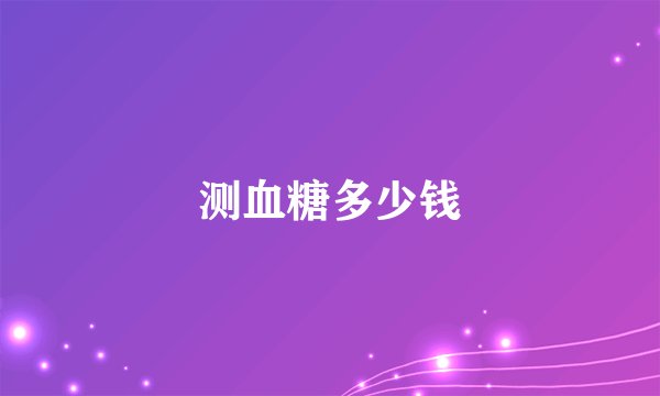 测血糖多少钱