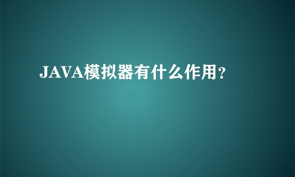 JAVA模拟器有什么作用？