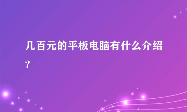 几百元的平板电脑有什么介绍?