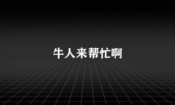 牛人来帮忙啊