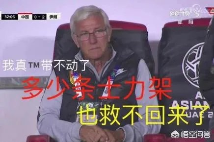国足0:3输伊朗,里皮说对球员没有任何感谢,这是他任期最后一场,对此你怎么看?