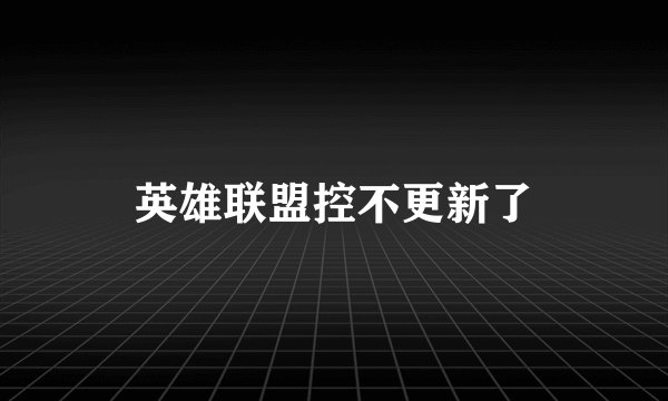 英雄联盟控不更新了