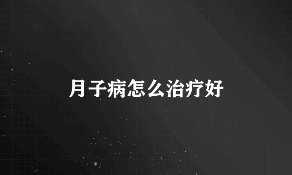 月子病怎么治疗好