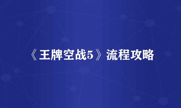 《王牌空战5》流程攻略