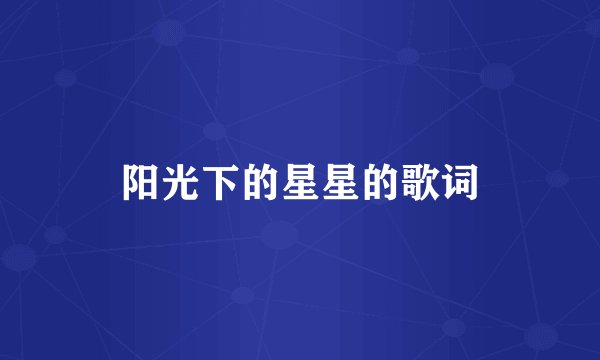 阳光下的星星的歌词
