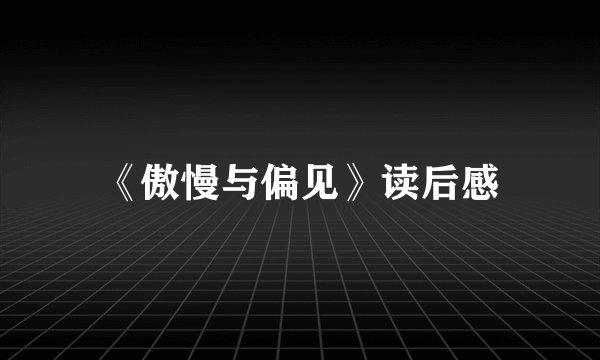 《傲慢与偏见》读后感
