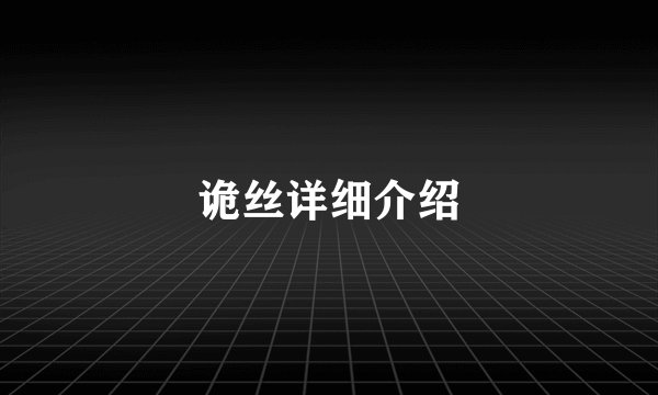 诡丝详细介绍