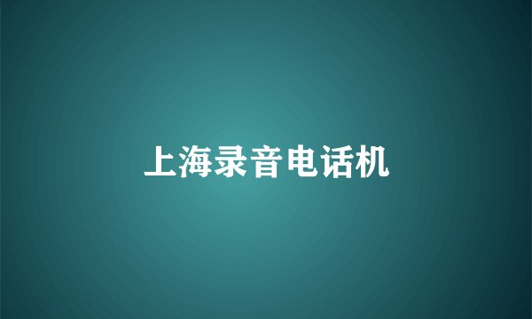 上海录音电话机