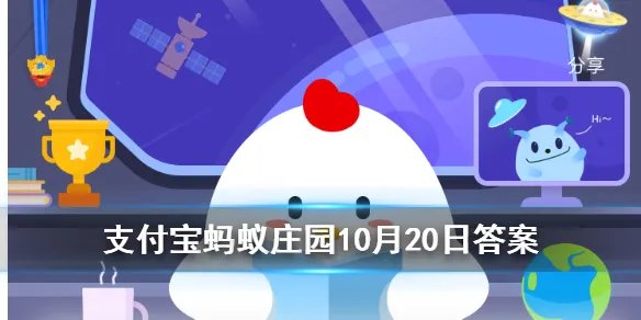 成语差强人意是形容让人很不满意吗 蚂蚁庄园今日答案10月20日