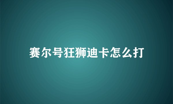 赛尔号狂狮迪卡怎么打