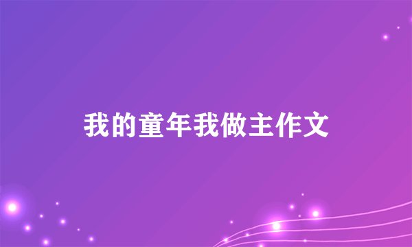 我的童年我做主作文