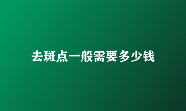 去斑点一般需要多少钱