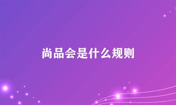 尚品会是什么规则