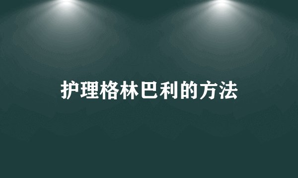 护理格林巴利的方法