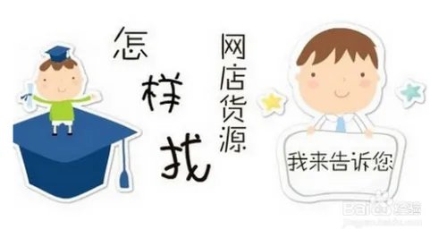 网上开店怎么进货