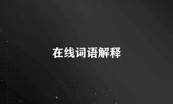 在线词语解释