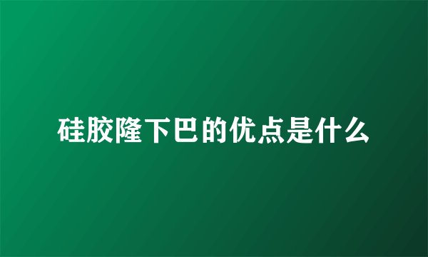 硅胶隆下巴的优点是什么