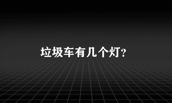 垃圾车有几个灯？