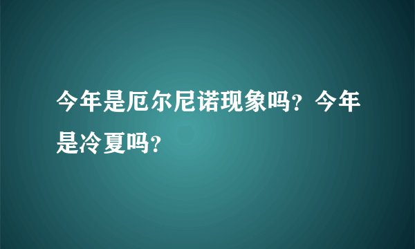 今年是厄尔尼诺现象吗?今年是冷夏吗?