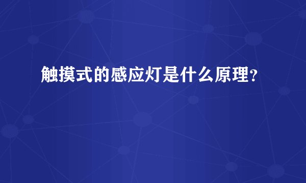 触摸式的感应灯是什么原理？