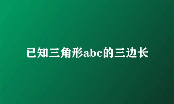 已知三角形abc的三边长