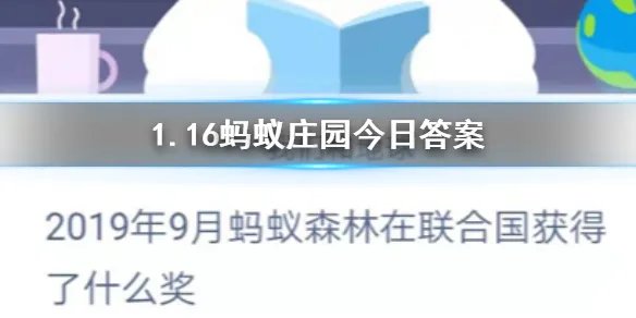 1月16日蚂蚁庄园今日答案 2019年9月蚂蚁森林在联合国获得了什么奖?