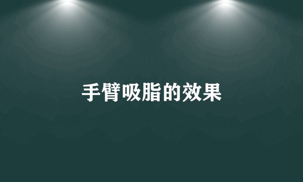 手臂吸脂的效果