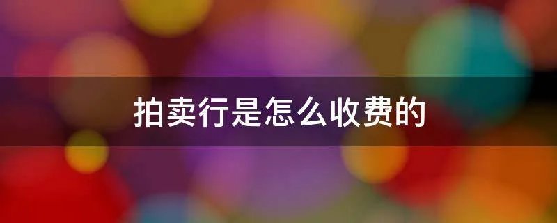 拍卖行是怎么收费的