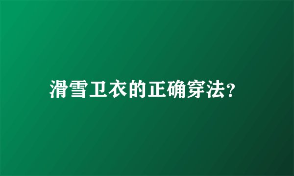 滑雪卫衣的正确穿法？