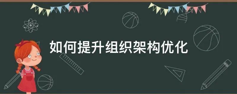 如何提升组织架构优化