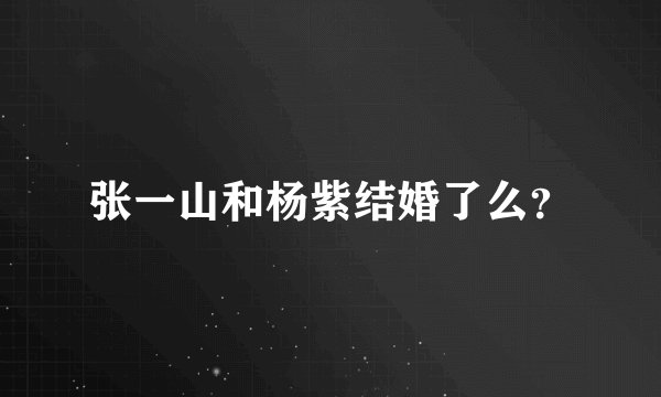张一山和杨紫结婚了么？