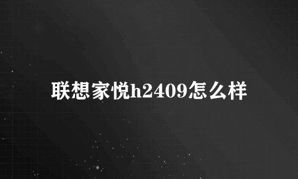 联想家悦h2409怎么样