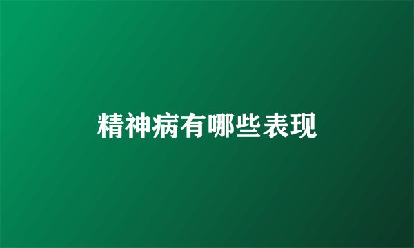 精神病有哪些表现