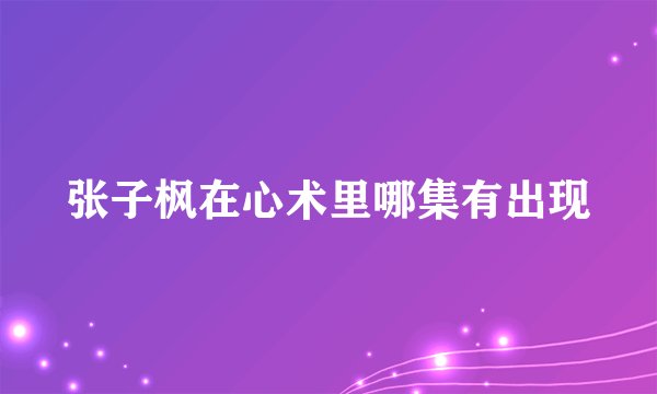 张子枫在心术里哪集有出现
