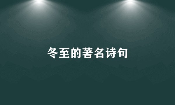 冬至的著名诗句