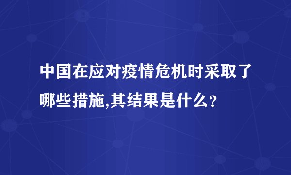 中国在应对疫情危机时采取了哪些措施,其结果是什么?