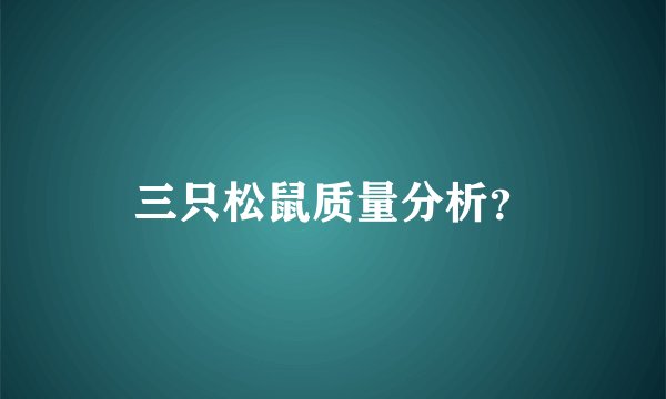 三只松鼠质量分析？