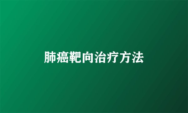肺癌靶向治疗方法