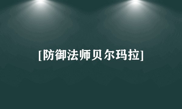 [防御法师贝尔玛拉]
