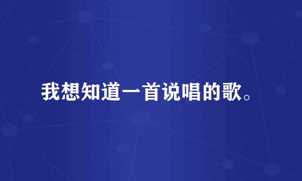 我想知道一首说唱的歌。