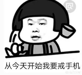 假如有人给你50元一天让你不接触手机,你能坚持多久?