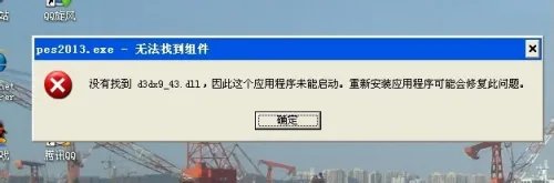 实况足球2013中超亚冠版 PES2013汉化全问题处理