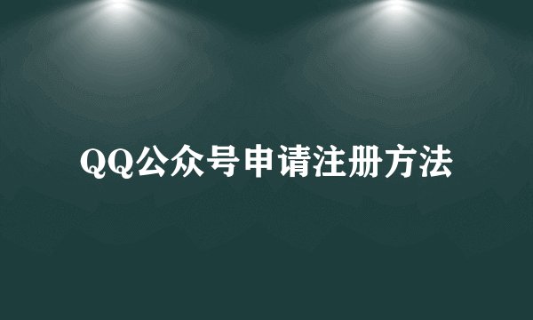 QQ公众号申请注册方法